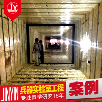 Undertake the construction of the weapon laboratory sound insulation and noise reduction project insulation weapon laboratory construction case