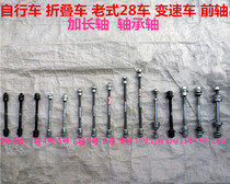 Bicycle folding car front axle mountain bike transmission car extended bearing Axle Custom front and rear axle rear axle modification accessories