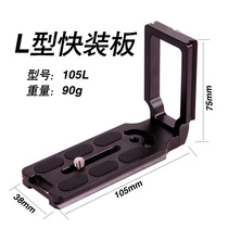 New L-type quick Mount board vertical clap stand SLR camera tripod cloud board straight angle board