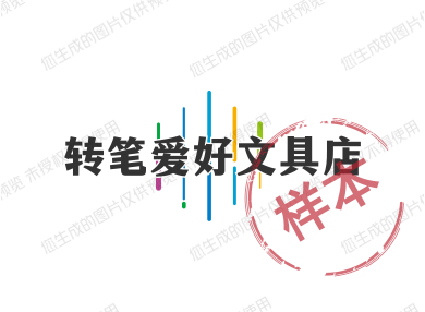 转笔爱好文具