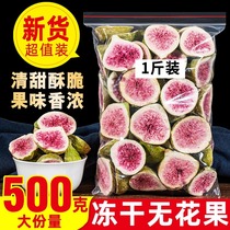 Freeze-dried dried figs 500g snowflake cake baking cake decoration Weihai non-special fruit dry dehydrated snacks