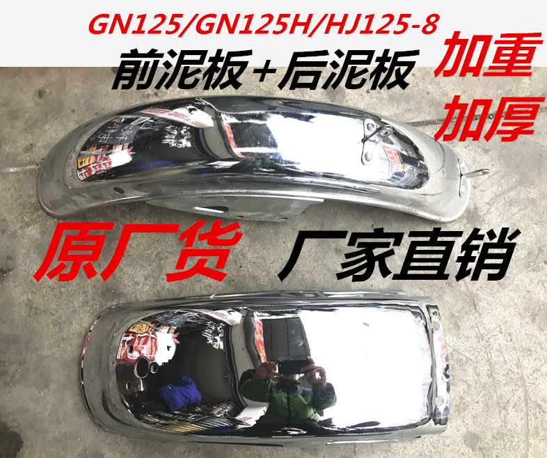 GN125 GN125 GN125H HJ125-8 Taiko Locomotive Front Fender Rear Fender Original Rear Mud Tile