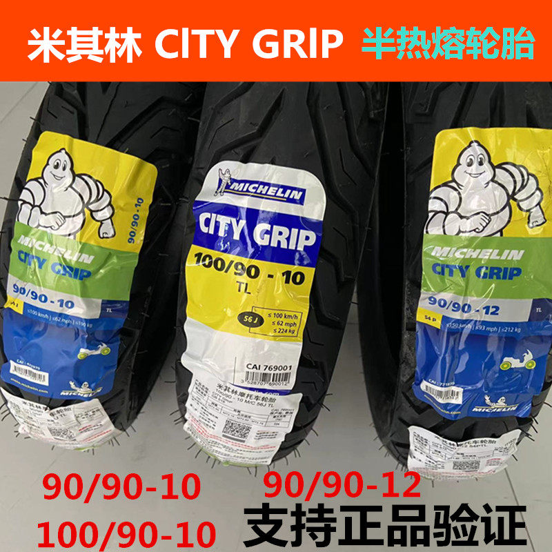 Michelin city grip 100 100 90 90-10-12 pedal locomotive calf electric car M tyres