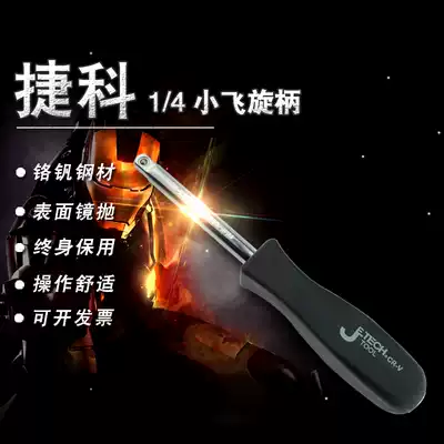 Jike tool 1 4 inch socket wrench handle handle 1 4 black small square rod connecting rod afterburner socket wrench