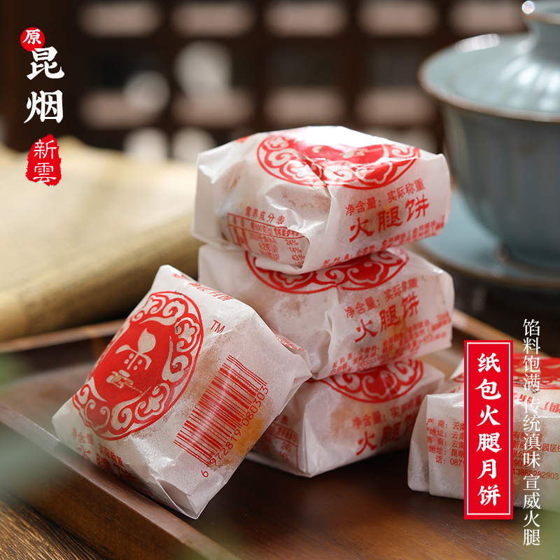 Yanyun Ham Mooncake with Paper-Wrapped Ham from the New Yanyun Tobacco Factory, Original from Kunming Tobacco Factory Baili Garden, Yunnan Xuanwei Ham Small Cakes in Bulk Yanyun Ham Mooncake with Paper-Wrapped Ham from the New Yanyun Tobacco Factory, Original from Kunming Tobacco Factory Baili Garden, Yunnan Xuanwei Ham Small Cakes in Bulk