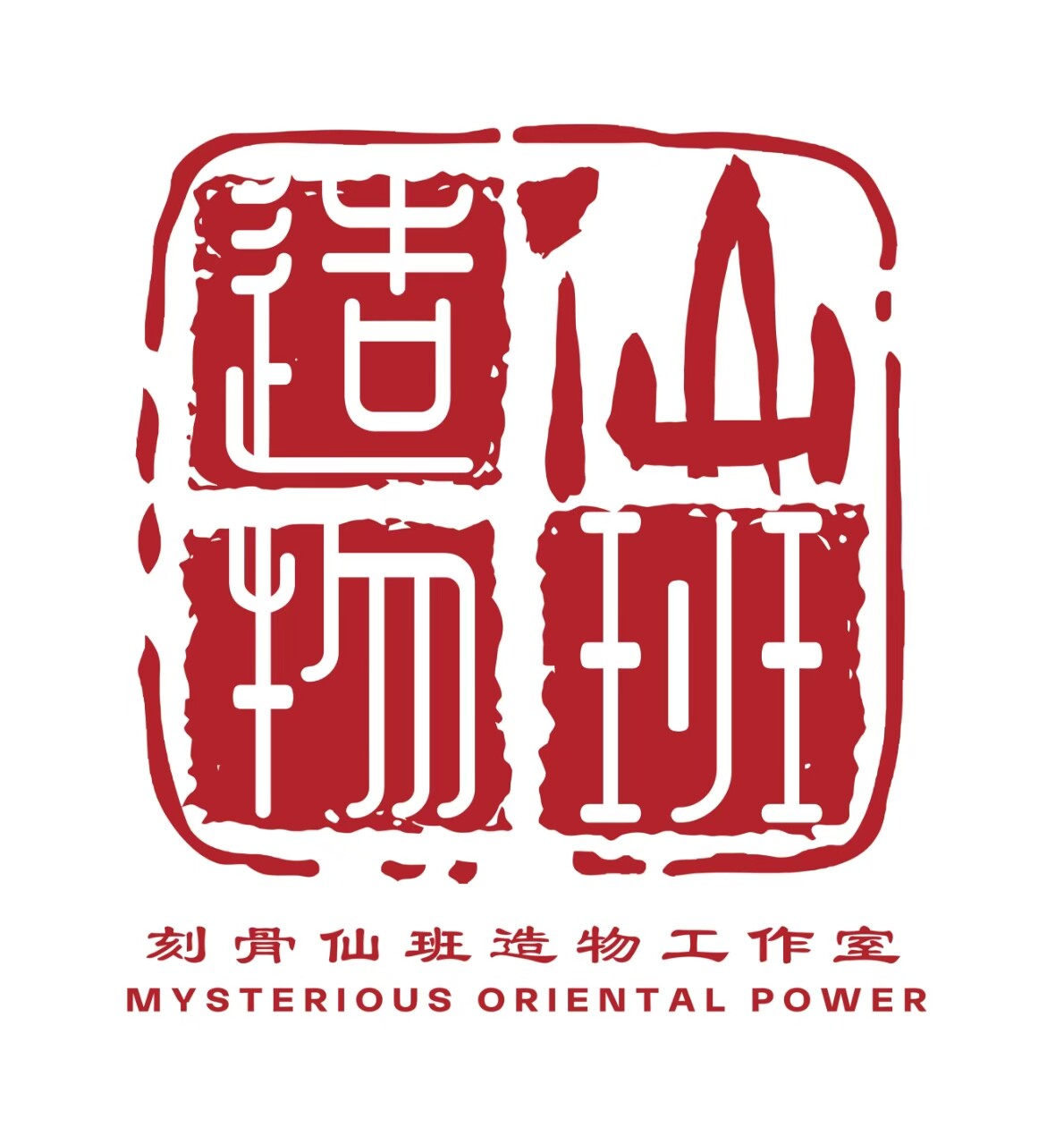 刻骨 仙班造物 工作室