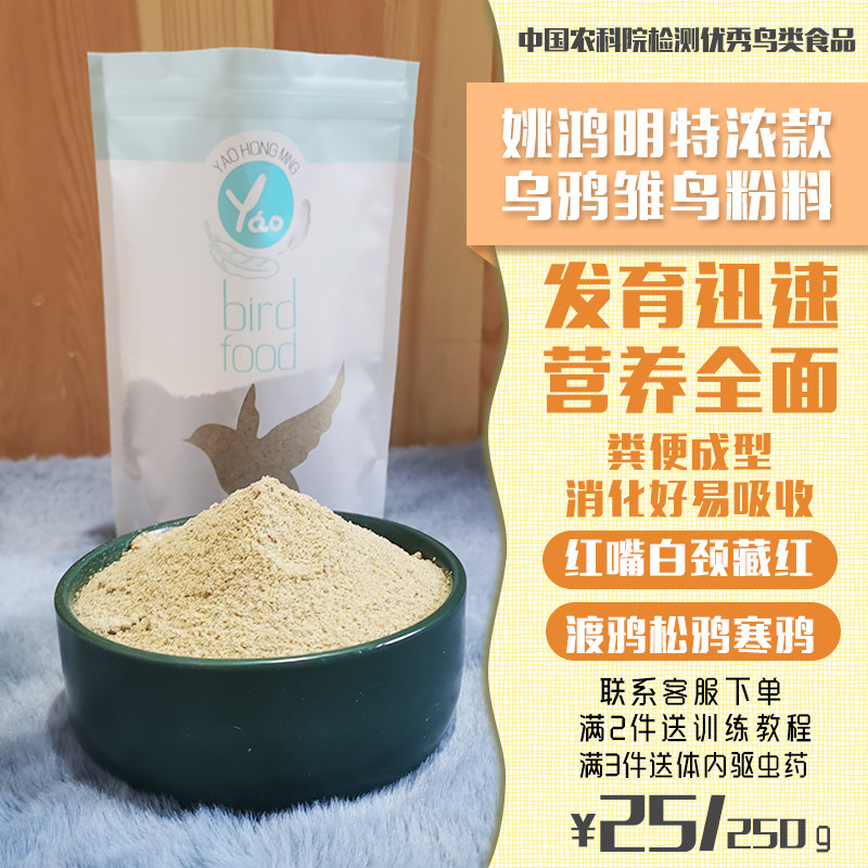 Yao Hongming's artisanal crow-crows young bird grain dry powder red mouth white and strong red and young bird food