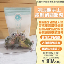 Parrot milk powder secret nutrition balanced young bird chicks Xuanfeng peony tiger skin chicks eat