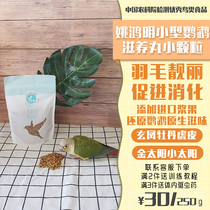 Yao Hongming handmade parrot nourishing pill bird food feed small particles Xuanfeng peony tiger skin cloud spot big head small Yang