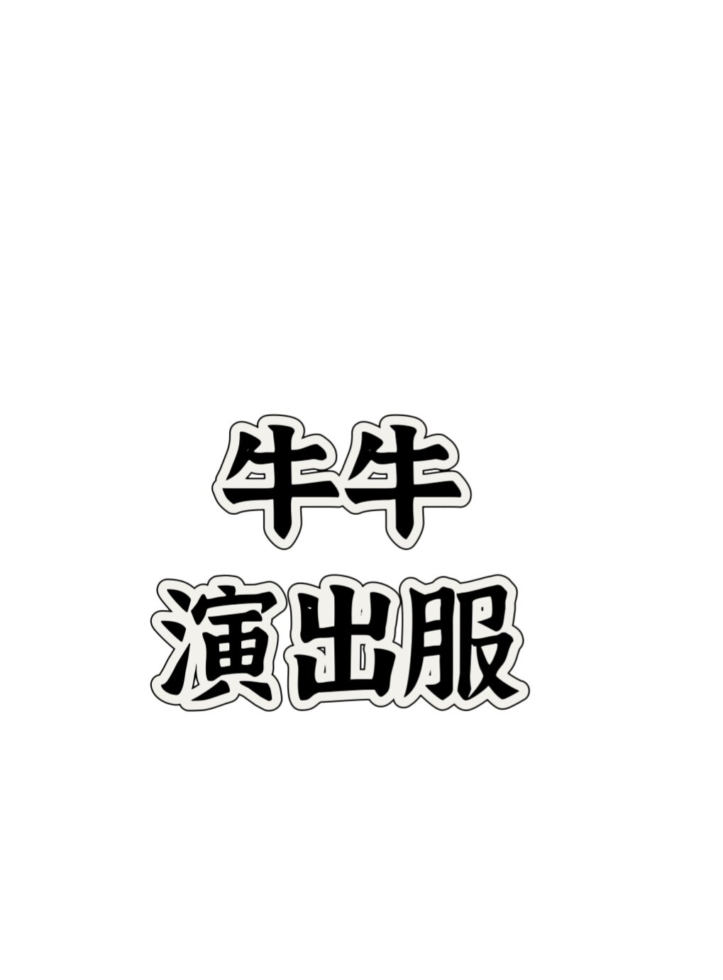 牛牛舞蹈服