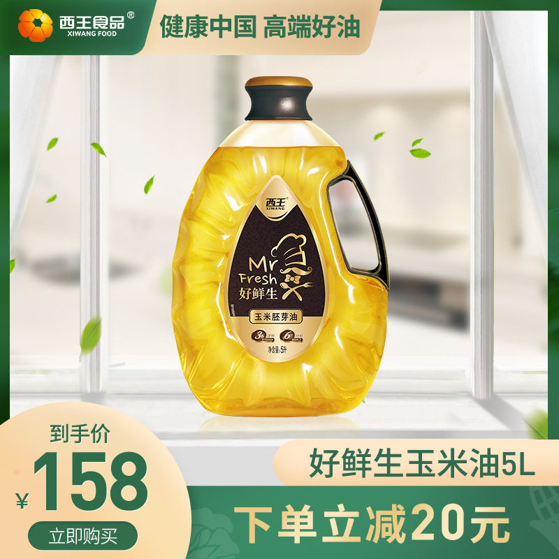 Xiwang good fresh fresh Mr Fresh corn germ oil 5L household cooking oil official direct baking oil