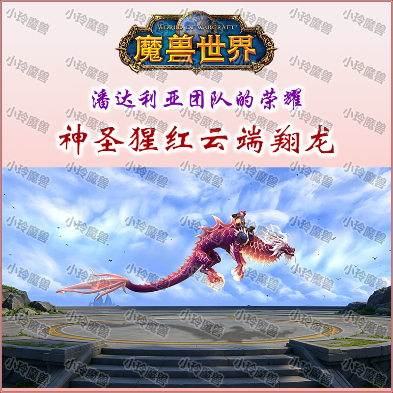 Wow, the Glory of the Pandaria Team in World of Warcraft Has Achieved the Feat of the Divine Scarlet Cloud Dragon Reins