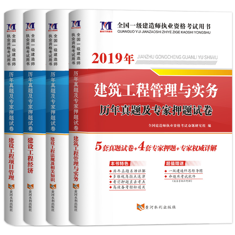 【送视频课件+题库】2020一级建造师资格考试用书历年真题试卷押题解析建筑工程管理与实务 一建市政机电水利水电公路建筑专业备注