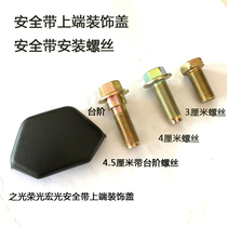 Wuling seat belt fixing screw van rear seat belt screw screw accessories plastic decorative cover