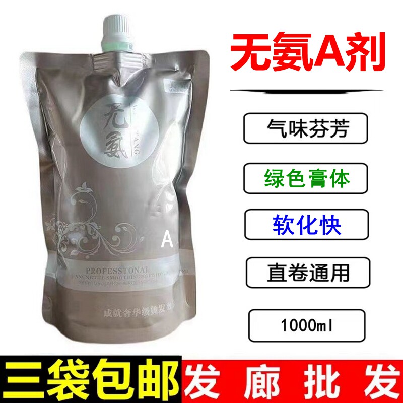 Hair salon special ammonia ion perm No. 1 agent hot perm softening cream fragrance ceramic perm digital perm A potion wholesale