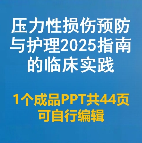 (A4130) Pressure Sore Prevention and Nursing Interpretation 2025 International Guidelines Clinical Practice Ppt Courseware (A4130) Pressure Sore Prevention and Nursing Interpretation 2025 International Guidelines Clinical Practice Ppt Courseware