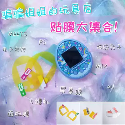 Takuma Kabuko MEETS MIX 4U PS PIX Sugar cube machine panel film Screen film Anti-collision strip transparent soft film