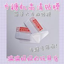 Accessories-Square Sugar Machine Square Machine Electronic Pet Machine Protective Film Film film high-definition overdraft protective patch screen film