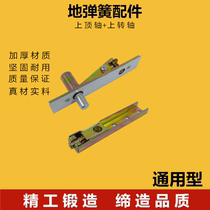 Ground spring fittings stainless steel framed door hidden wooden door upper and lower door shafts upper and lower arm top shafts (upper accessories)