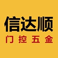信达顺门控五金