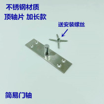 Glass door floor spring accessories ground Pop door simple door shaft extension top shaft top shaft piece fixed shaft upper bracket