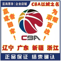 2023-2024 season CBA playoffs Liaoning mens basketball team home tickets CBA semi-finals Guangdong home tickets
