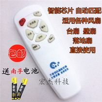 Universal electric fan remote control Universal Emmett Camel Oaks Immortality Great Wall pass table fan floor fan