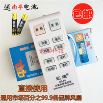 Universal electric fan remote control Universal new old model all wall fan floor fan platform fan Emmett Great Wall Camel