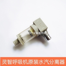 Lingzhi ventilator eVolution LS oil water vapor separator pipeline oxygen air filter accessories repair