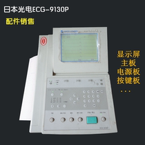 Japan Optoelectronics ECG 9130p ECG machine power motherboard print head key board printing paper accessories