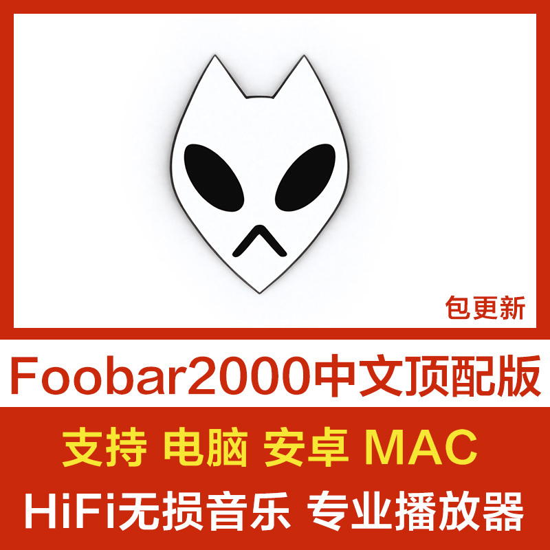 Foobar2000 Chinese Premium Version for Mac Computers and Android Phones, Hifi Lossless Music Player with Dsd Decoding