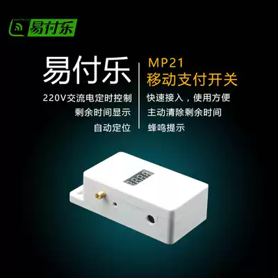 Yi Fu Le MP21 mobile payment switch scan code payment control AC timing on-off shared power switch