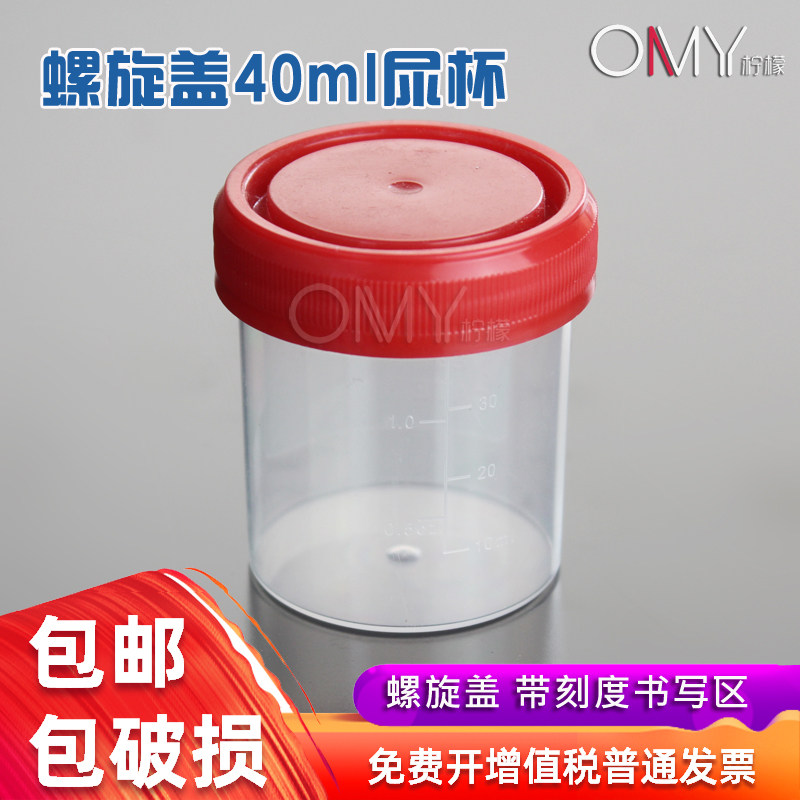 OAMAY 40ml塑料尿杯 便杯 螺口样品杯 采样杯 取样杯