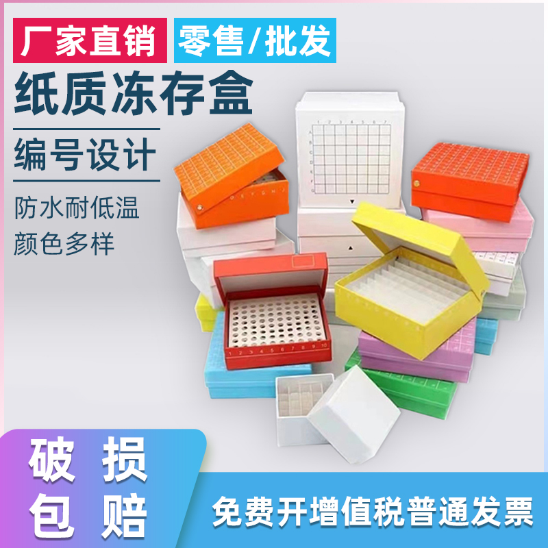 纸质冻存盒1.8/2ml冻存管纸盒25 81 100格纸盒5ml冷冻管纸盒10 15 50ml离心管纸盒