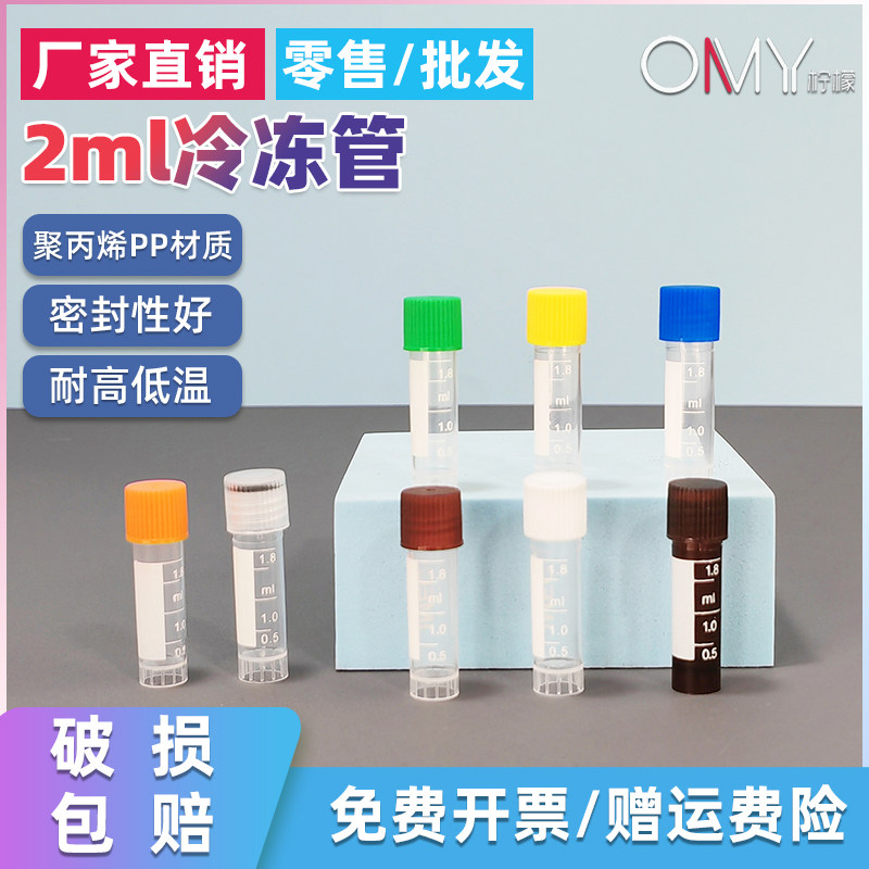 OAMAY 1.8ml冷冻管 2ml冻存管 血清管 螺口防漏存储管 带刻度塑料瓶