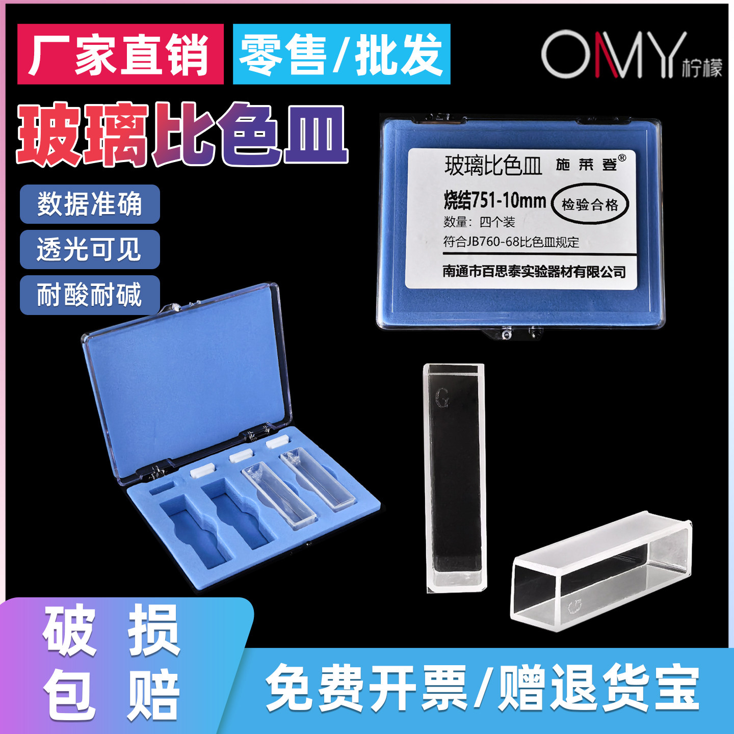 OAMAY 盒装玻璃比色皿10mm*4只装/烧结熔融一体 带盖 751/722