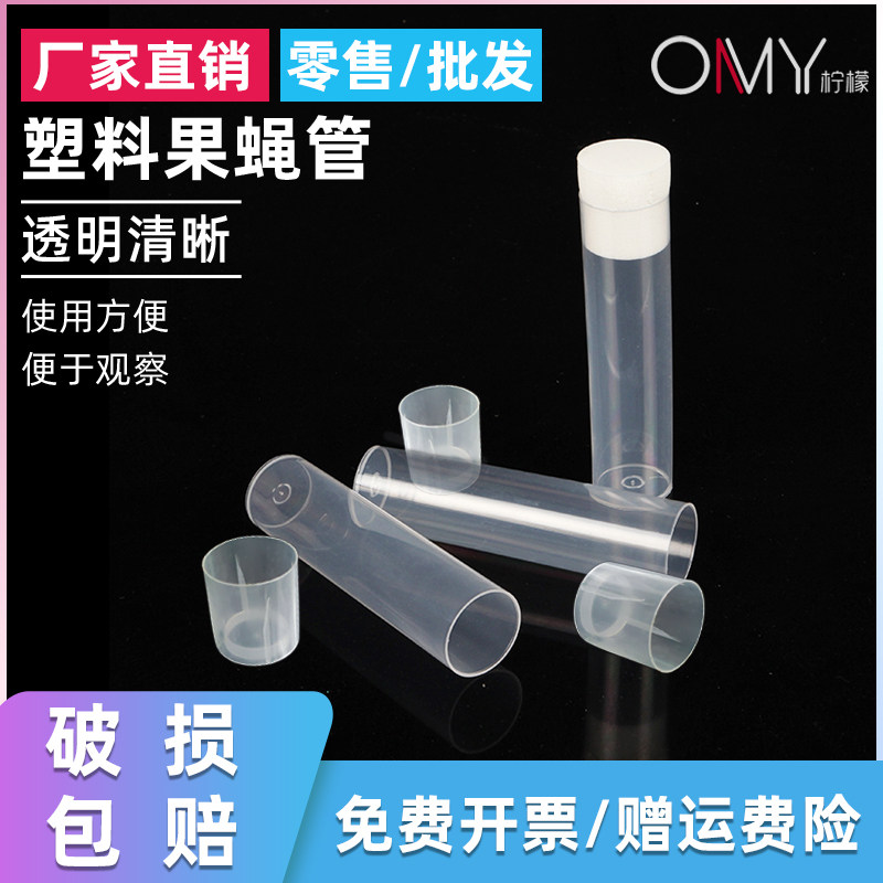 果蝇管 塑料透苯ps pp聚丙烯培养管果蝇管盖帽海绵塞24*95mm