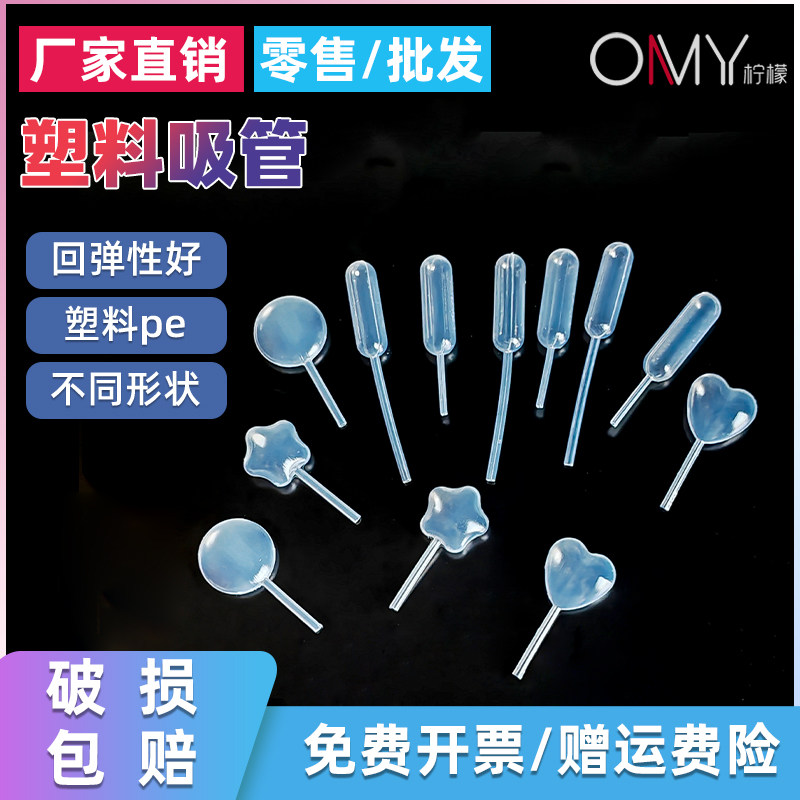 包邮 塑料吸管实验装饰用滴管 爱心五角星造型