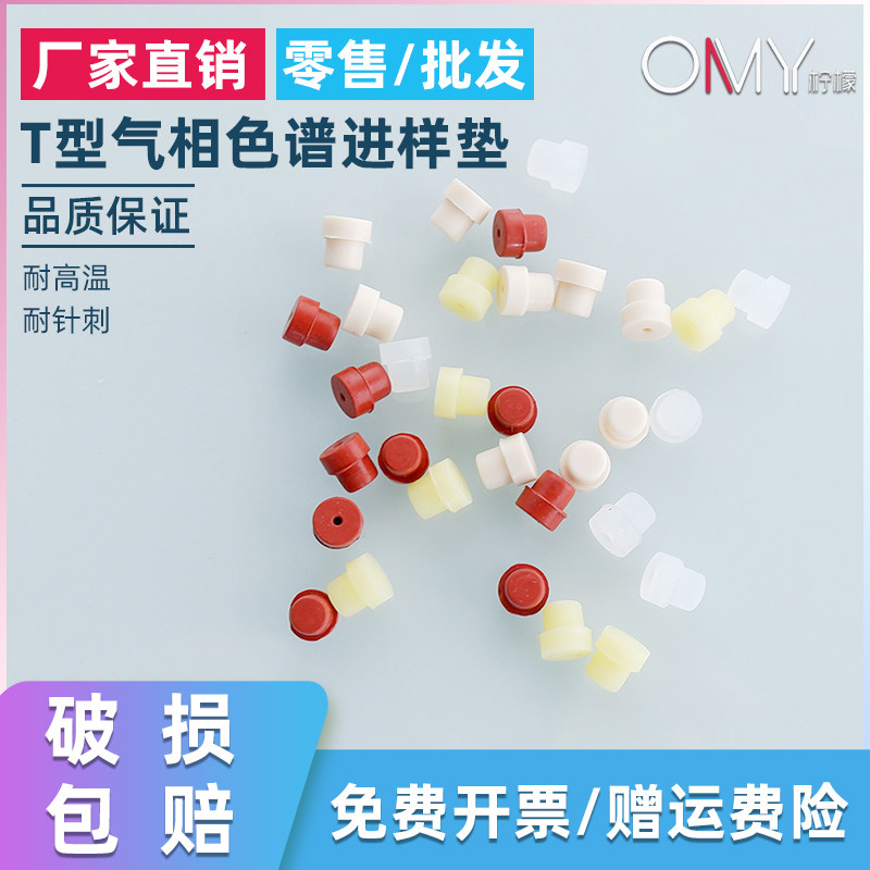 气相色谱进样垫7*5mm T型垫 气相色谱仪岛津进样垫安捷伦硅胶垫 适配福立 适用于GC-14C GC-2014 GC2010