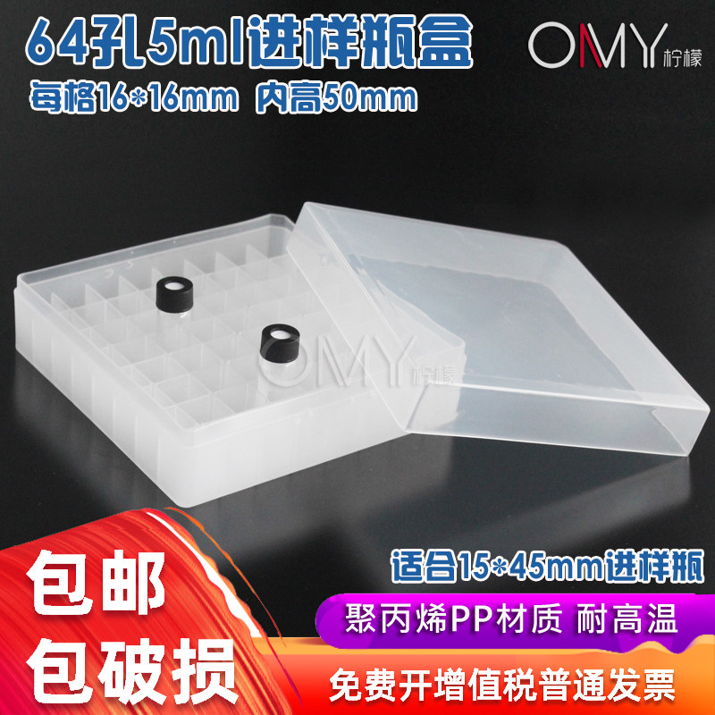 OAMAY 塑料样品瓶盒 进样瓶盒4ml  5ml 64孔 孔径16*16mm 耐高温