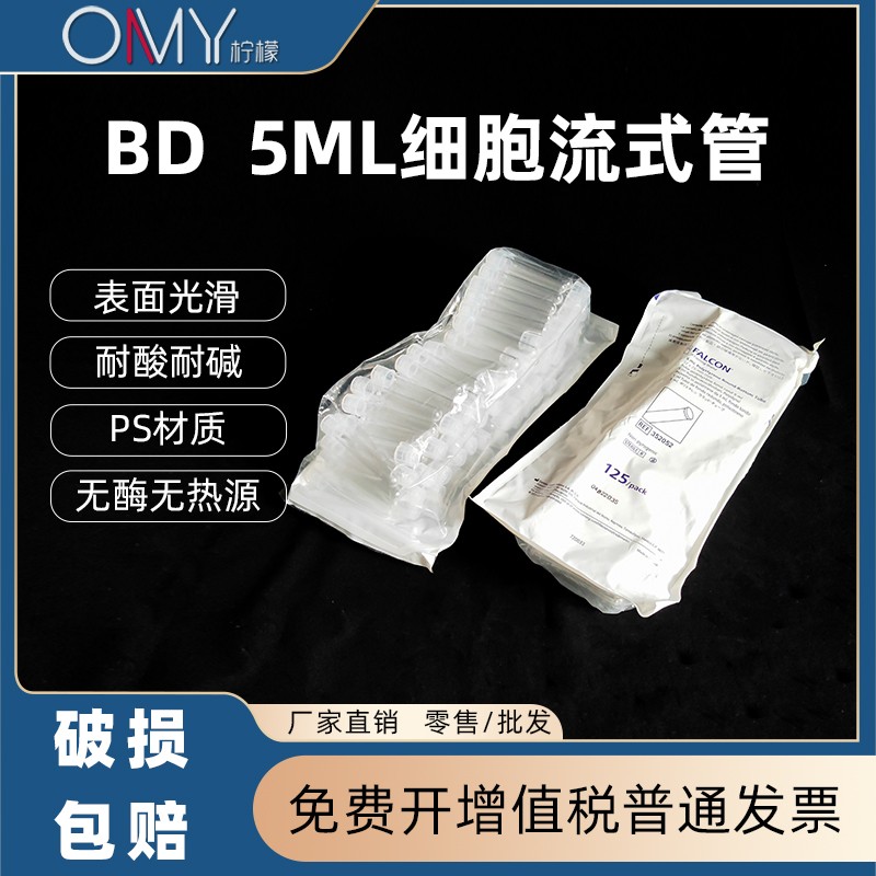 BD 352052 5ml PS试管 细胞流式管 12*75mm 无帽 带帽352054 352003