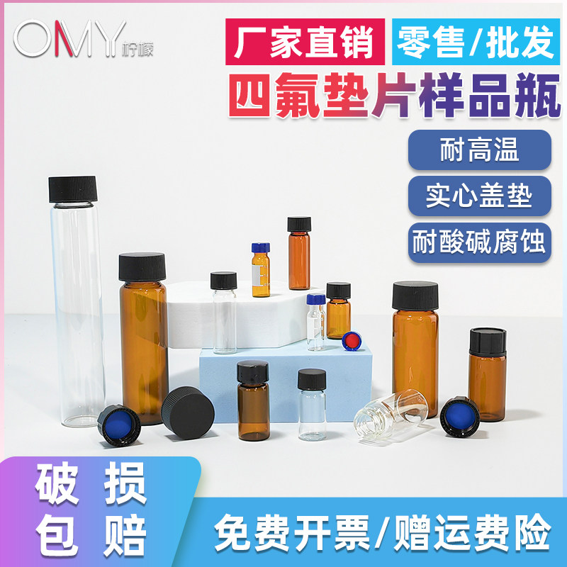 实心盖玻璃瓶 耐酸碱四氟PTFE垫透明避光棕色螺口玻璃样品瓶血清瓶 3 5 10 15 20 30 40 60ml  100个/盒