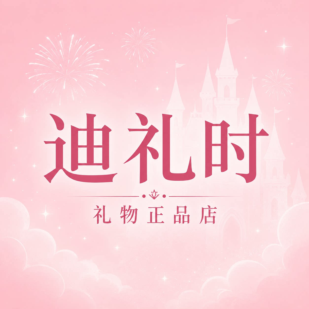 迪礼时礼物正品店的LOGO