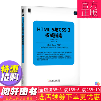 HTML 5与CSS 3权威指南 第4版 下册 Web前端