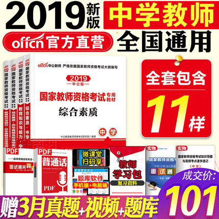赠面试中公教育国家教师资格证考试用书2019