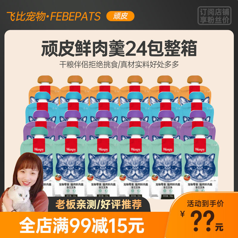 wanpy Naughty Fresh Meat Spoon 24 Whole Box Cat With Nourishment Weight Gain Young Cat Into Kitty Wet Grain Cat Canned Fresh Enveloping