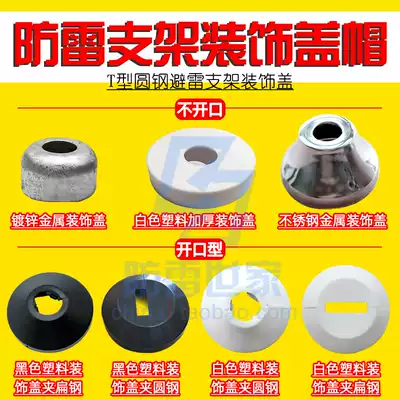 Lightning protection bracket T-shaped lightning protection belt round steel bracket decorative cover Decorative ring protective cover Lightning protection bracket decorative protective cap