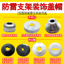 Lightning protection family T-shaped lightning protection belt round steel bracket decorative cover decorative ring protective cover lightning protection bracket decorative protective cap