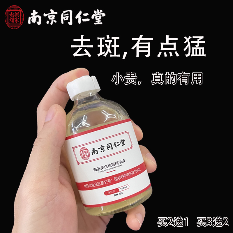 (Special Certificate for National Makeup and Freckle Removal) Nanjing Tongrentang Whitening and Freckle Removal Essence Lightens Melasma, Freckles, Age Spots