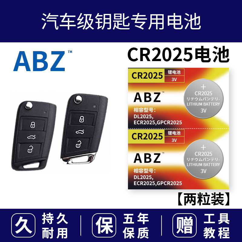 ABZ CR2025奥迪SC628大众汽车辆电子钥匙锁防盗遥控器3V纽扣电池
